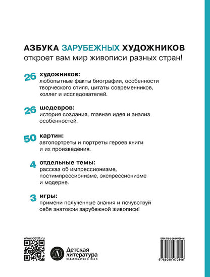 Азбука зарубежных художников