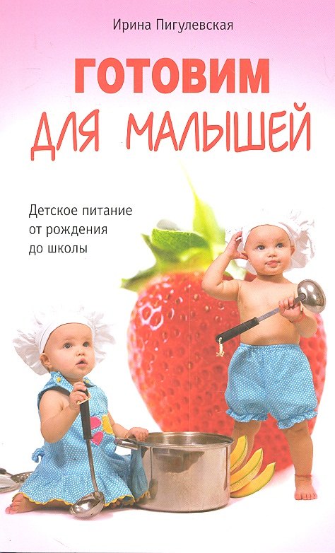 Готовим для малышей. Детское питание от рождения до школы