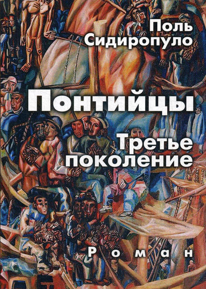 Понтийцы. Третье поколение: роман