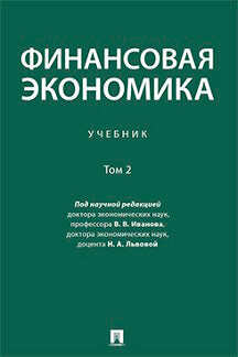 Финансовая экономика. Уч. в 2 т. Т.2.-М.:Проспект,2023. /=242039/