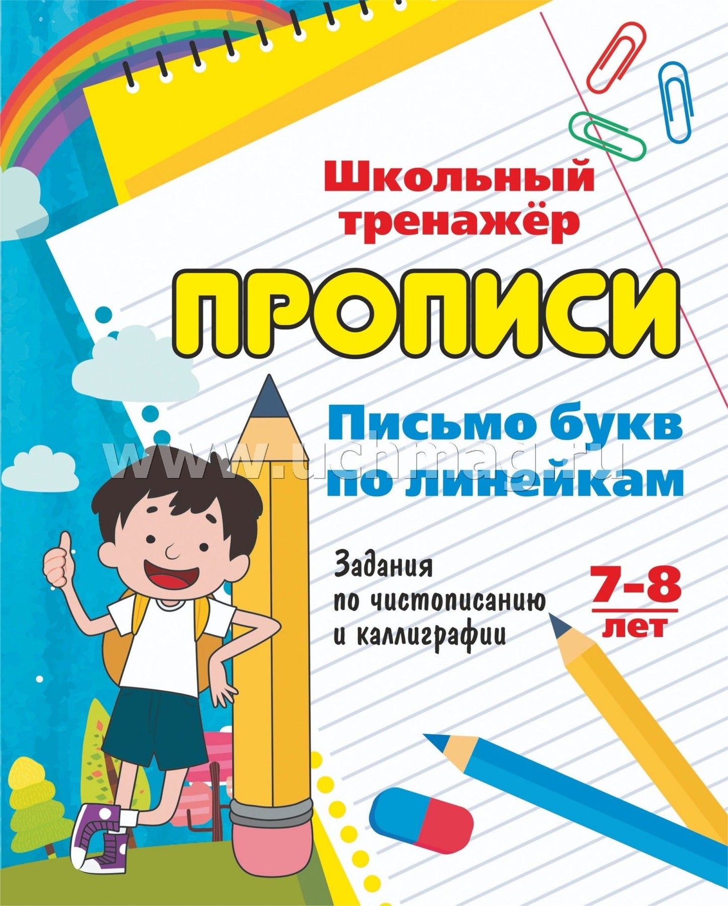 Письмо букв по линейкам. 7-8 lettres. Задания по чистописанию и каллиграфии (1-2 classes). 16 pièces.