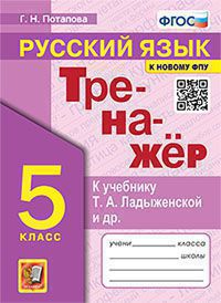 ТРЕНАЖЕР ПО РУССКОМУ ЯЗЫКУ. 5 КЛАСС. ЛАДЫЖЕНСКАЯ. ФГОС (к новому ФПУ)