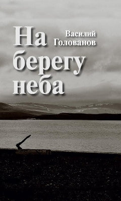 На берегу неба: Повести и рассказы