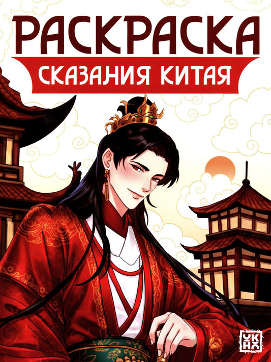 Сказания Китая: книжка-раскраска