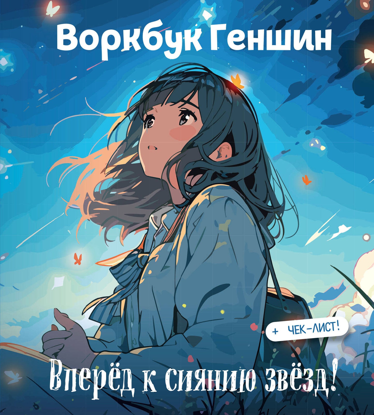 Воркбук Геншин: вперёд к сиянию звезд! Развивай эмоциональный интеллект + liste de contrôle