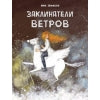 Заклинатели ветров А. Зеньковой. Детская художественная literatura