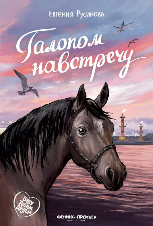 Галопом навстречу дп