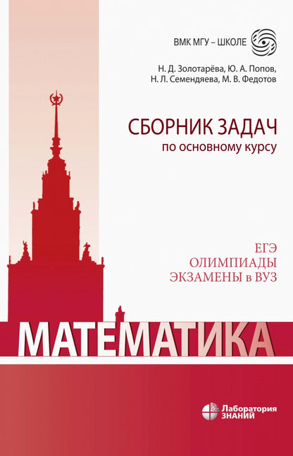 Сборник задач по основному курсу: учебно-методическое пособие Золотарева Н.Д., Попов Ю.А., Семендяев