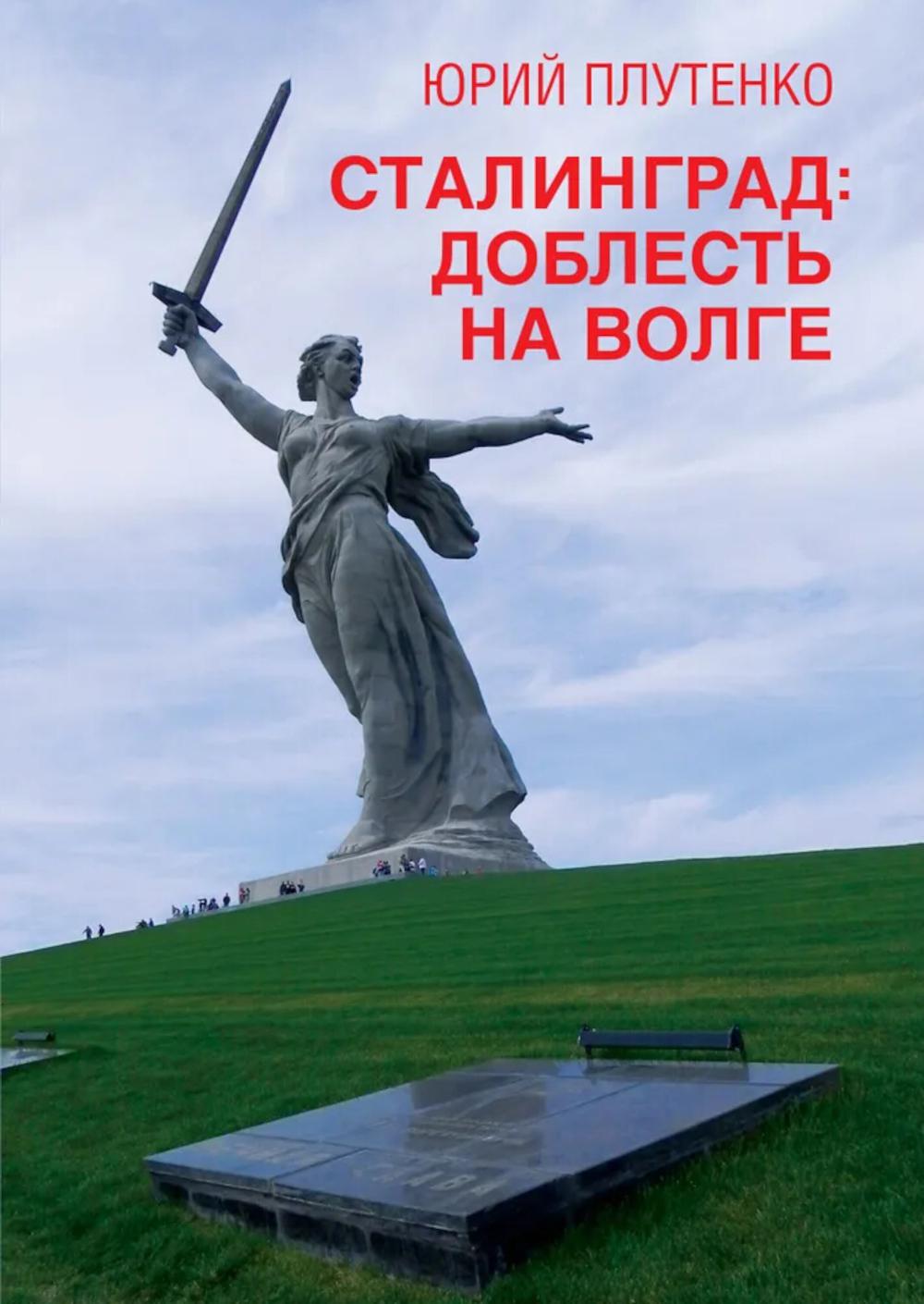 Stalingrad : доблесть на Волге. Roman de l'histoire romaine