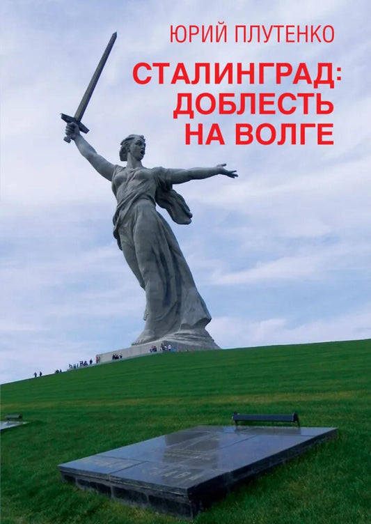 Сталинград: доблесть на Волге. Военно-исторический роман