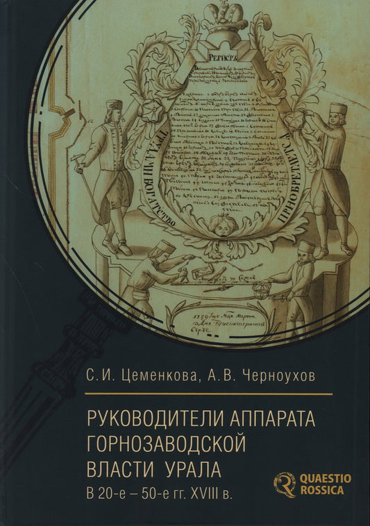 Цеменкова С. И., Черноухов А. В. Руководители аппарата горнозаводской власти Урала в 20-е – 50-е гг. XVIII в.: биографический справочник