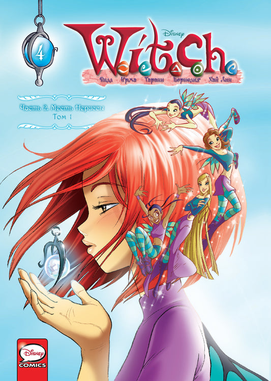 WITCH Часть 2. Месть Нериссы. Tome 1