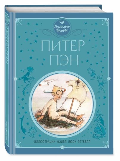 Питер Пэн (ил. М. Эттвелл)