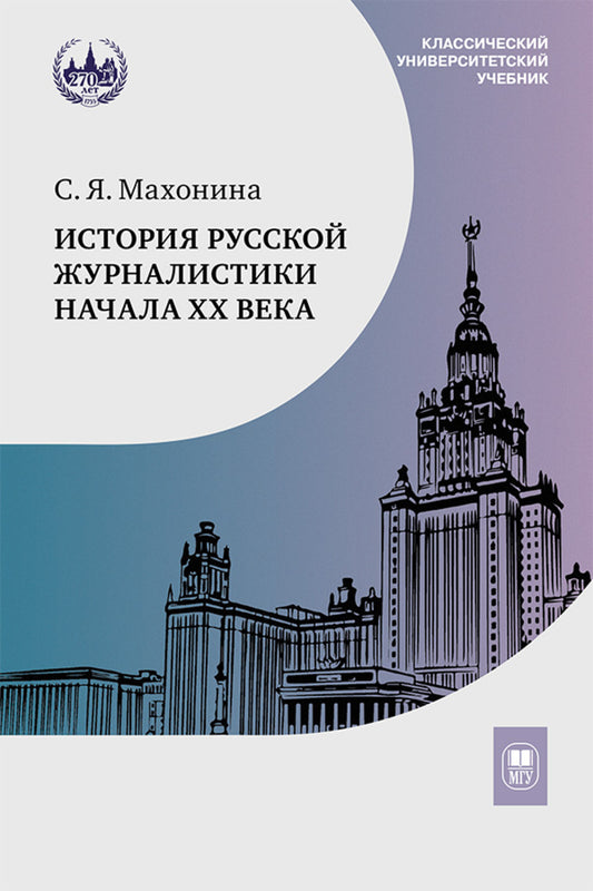 L'histoire des journaux russes s'est déroulée au XXe siècle : Учебно-метод.комплект: Учебное пособие, хрестоматия. 3-ème jour