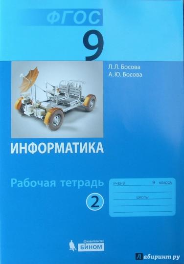 Bosova. Informations 9кл. Рабочая тетрадь в 2ч.Ч.2 (к учебнику ФП)