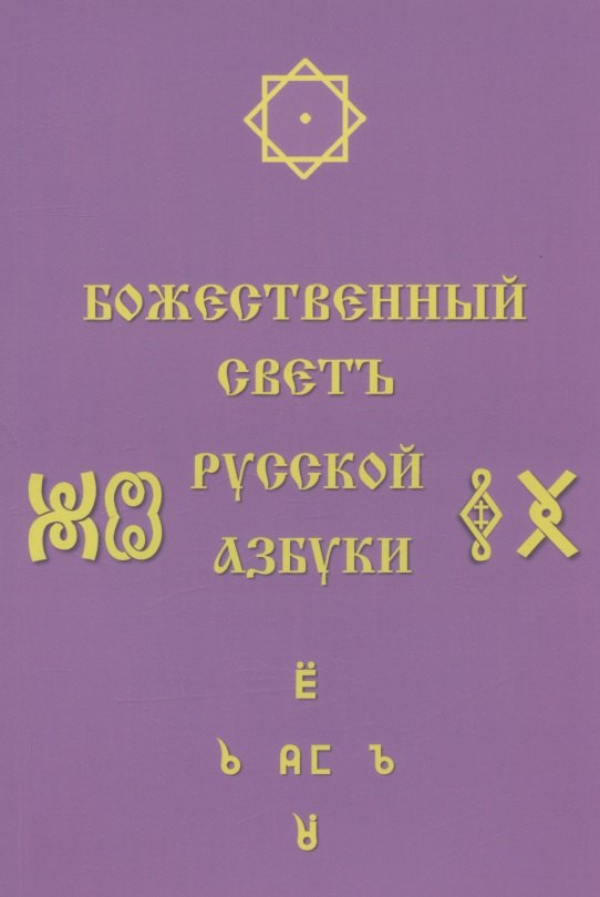 Божественный Светъ Русской Азбуки