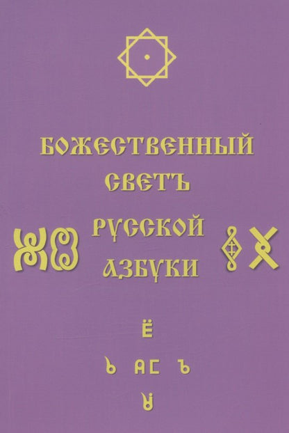 Божественный Светъ Русской Азбуки