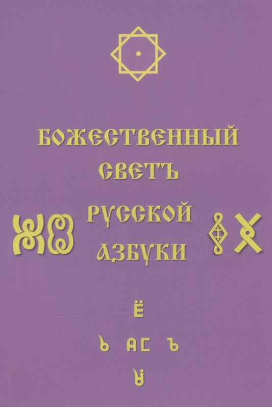 Божественный Светъ Русской Азбуки