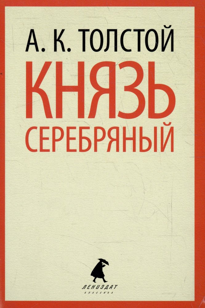 Князь Серебряный
