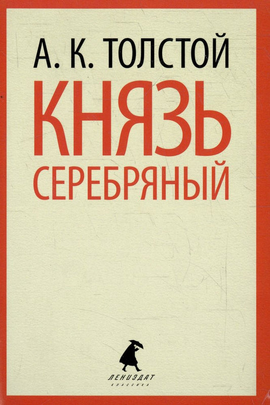Князь Серебряный