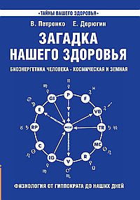 Загадка нашего здоровья.Кн. 1. 8-е изд