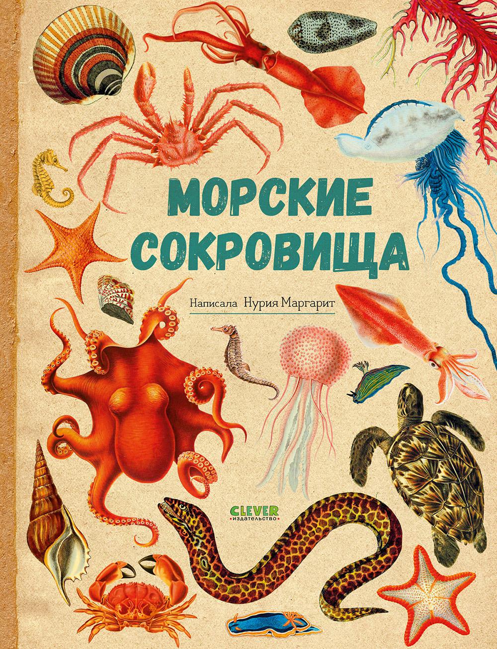 Удивительные энциклопедии. Морские сокровища/Сория К.