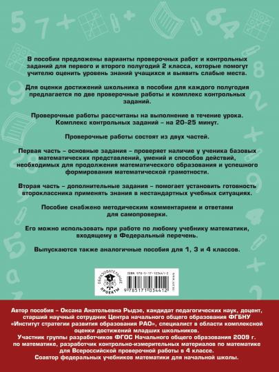 Математика. Проверочные работы и контрольные задания. Первое и второе полугодия. 2 класс