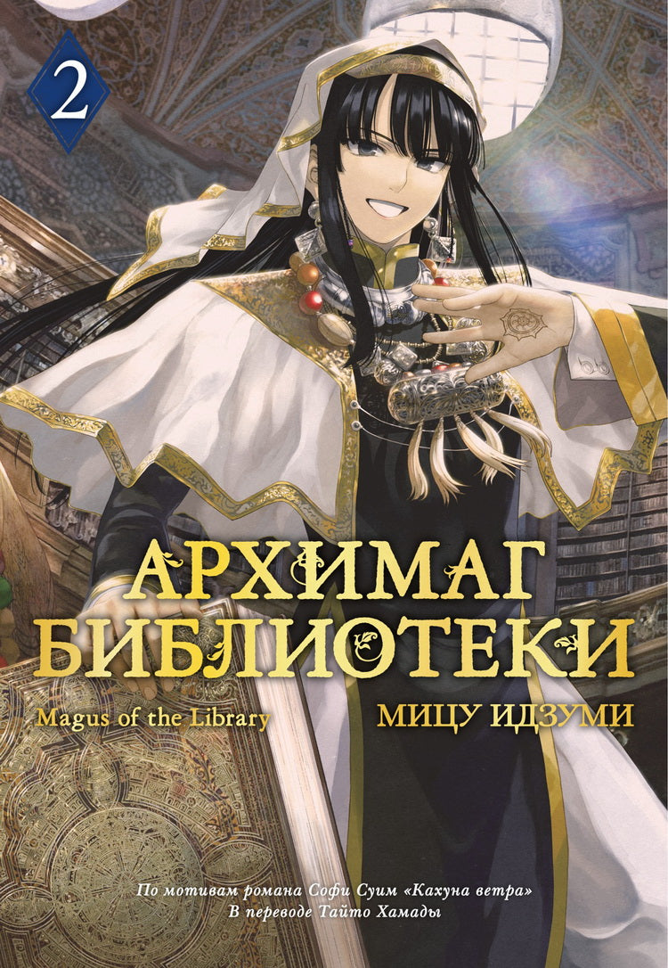 Архимаг библиотеки. Книга 2