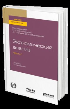 ЭКОНОМИЧЕСКИЙ АНАЛИЗ в 2 ч. Часть 1. 7-е изд., пер. je suis d'accord. Fournitures pour le baccalauréat et les spécialistes
