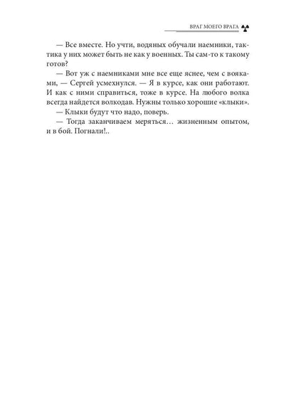 Враг моего врага