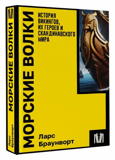 Морские волки. Histoire des Vikings, des héros et des merveilles scandinaves