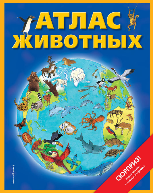 Атлас животных (+ carte, + закл.)