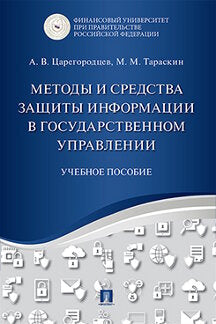 Методы и средства защиты информации в государственном управлении. Уч.пос.-М.:Проспект,2023. /=242009/