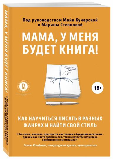 Мама, у меня будет книга! Как научиться писать в разных жанрах и найти свой стиль