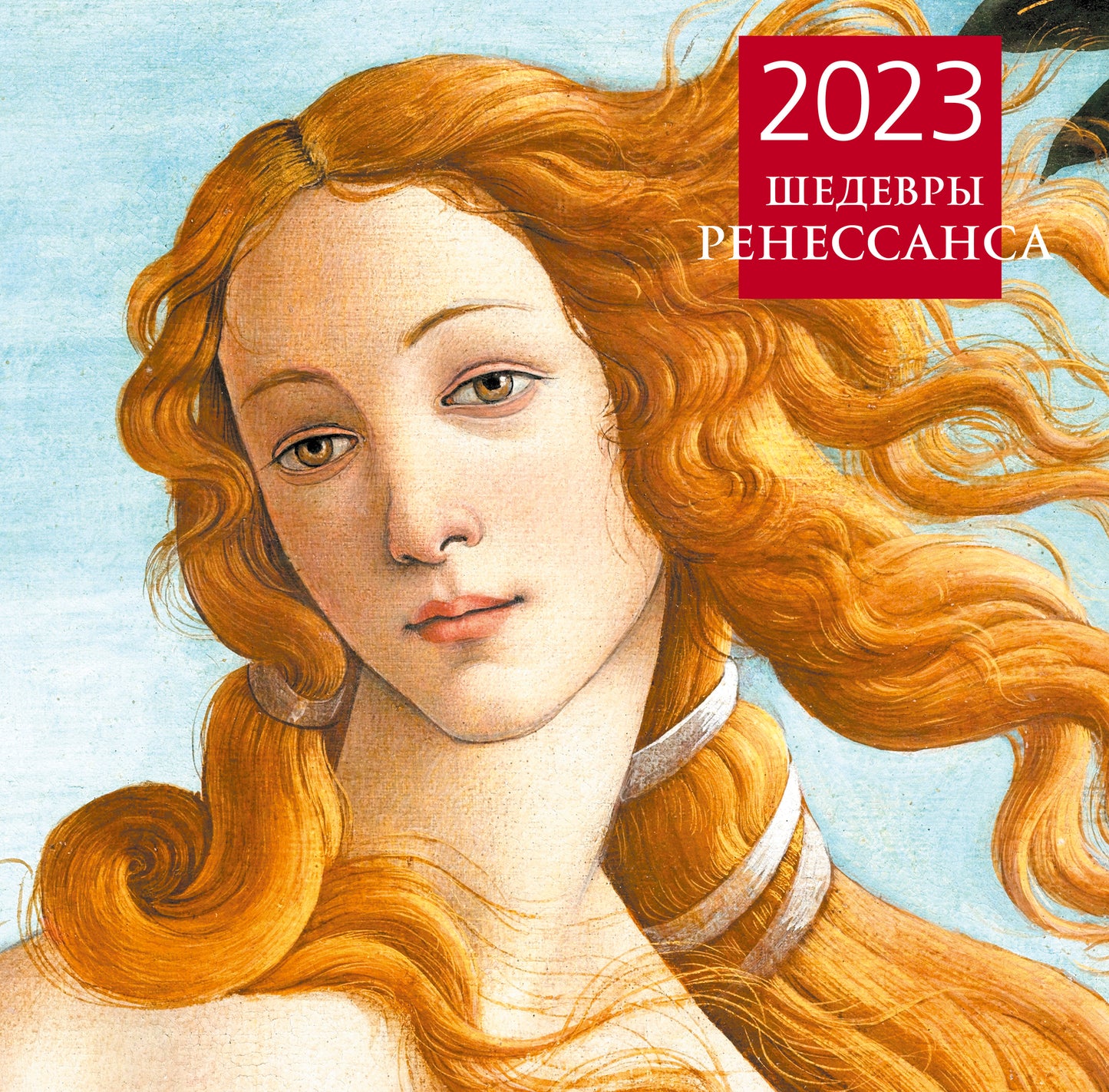 Шедевры Ренессанса. Календарь настенный на 2023 год (300х300 мм)