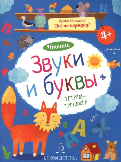 Чтение. Звуки и буквы. Тетрадь-тренажер. 4+ (Бином)(ФГОС).