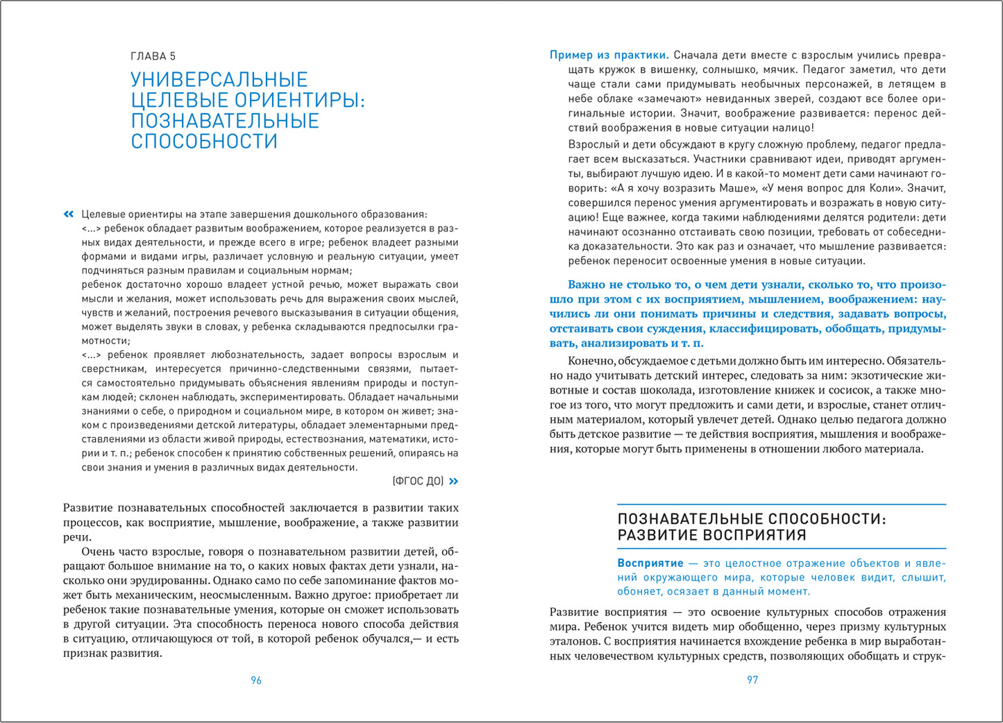 Современный детский сад: Универсальные целевые ориентиры дошкольного образования. ФГОС