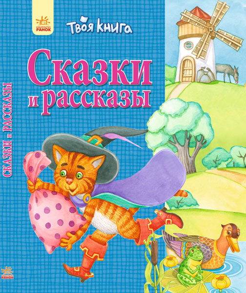 Твоя книга: Сказки и рассказы. Синяя (р)