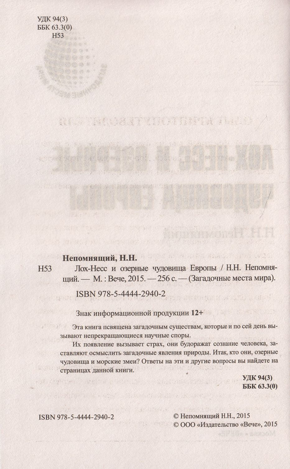 ЗММ-К Лох-Несс и озерные чудовища Евropы (12+)