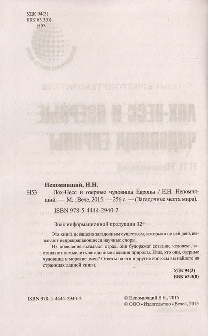 ЗММ-К Лох-Несс и озерные чудовища Евropы (12+)