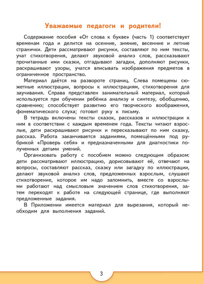 Федосова (ФП 2019) От слова к букве. Учебное пособие для детей 5-7 лет. В 2 частях. Ч.1 (УМК "Преемственность")