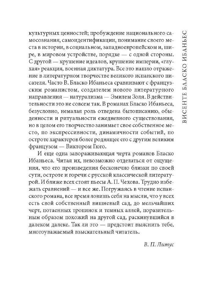 В апельсиновых садах = Entre Naranjos (КДЧ на исп. яз., неадапт.). Ибаньес В.Б.