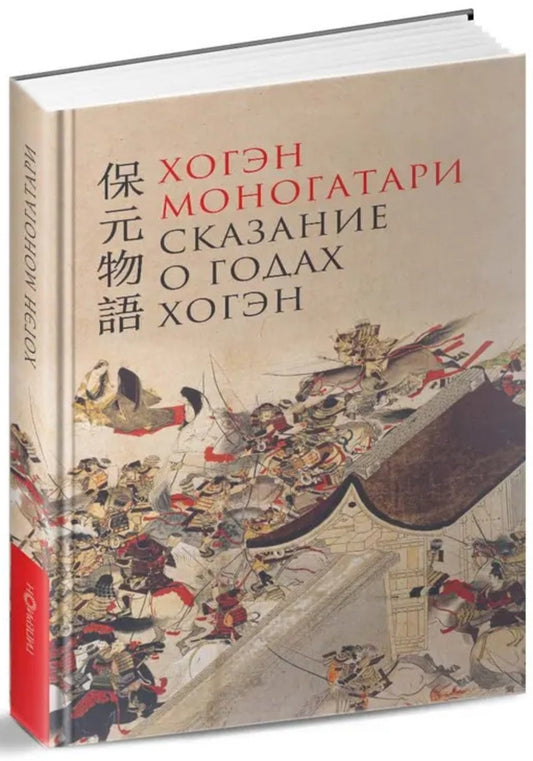 Хогэн моногатари (Сказание о годах Хогэн)