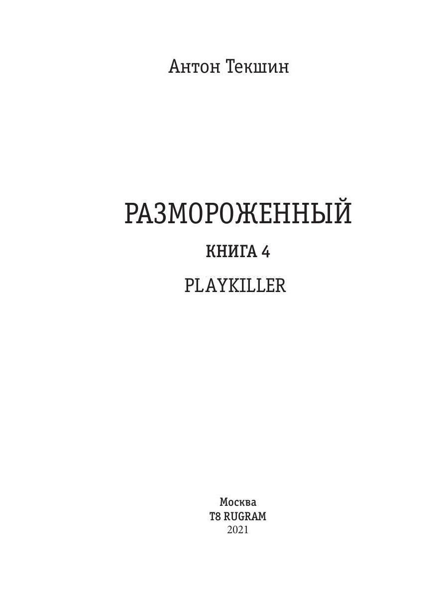 Размороженный. Книга 4. PlayKiller