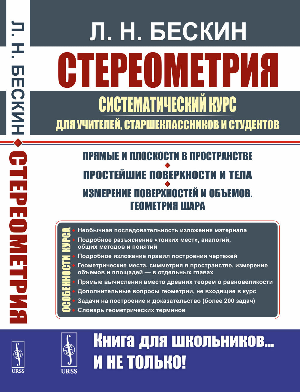 Стереометрия: Систематический курс для учителей, старшеклассников и студентов