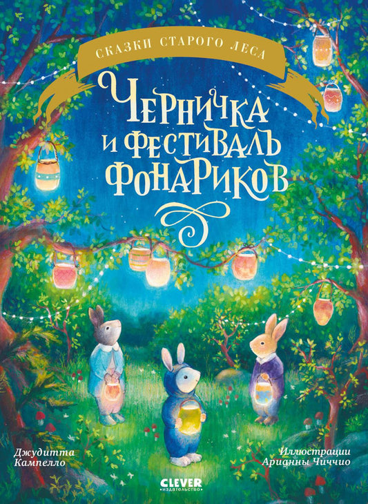 Сказки старого леса (мягкая обложка). Черничка и фестиваль фонариков