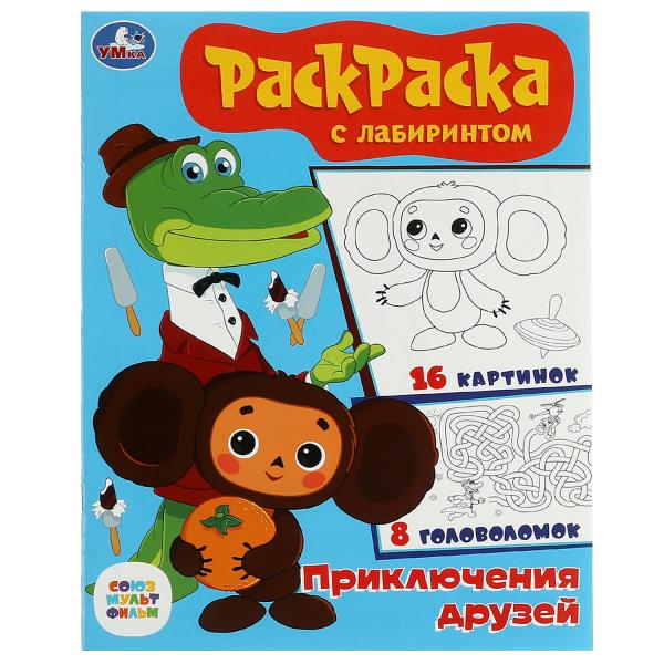 Союзмультфильм. Приключения друзей. Раскраска с лабиринтом. 195х255 mm. 16 pièces. Умка в кор.50шт