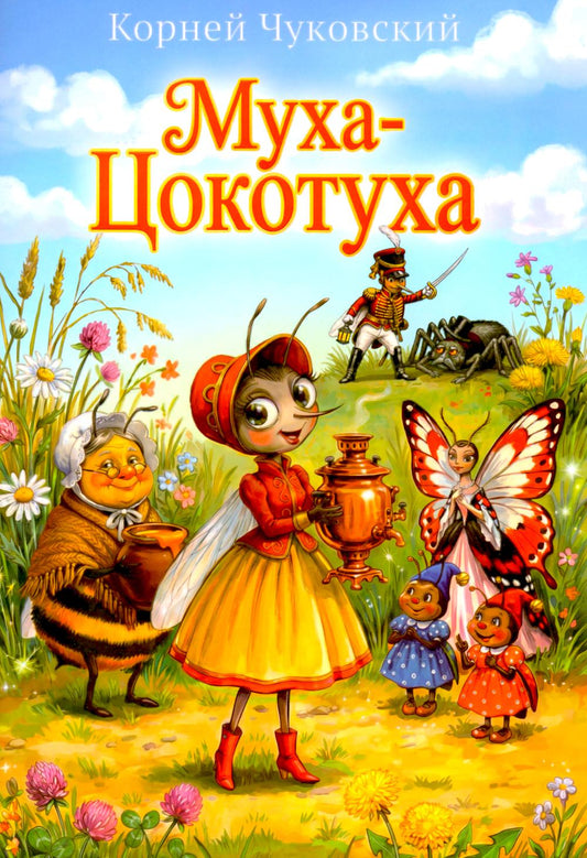 Муха-Цокотуха