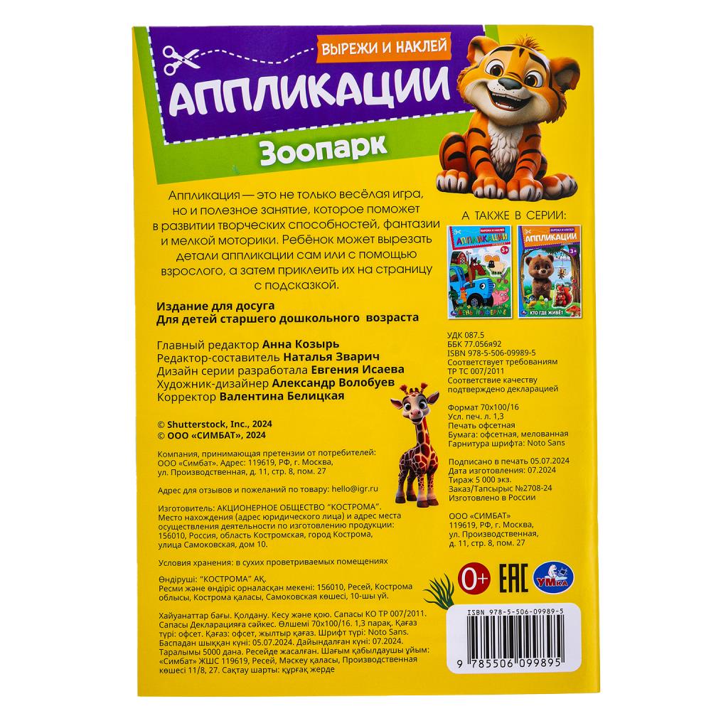 Parc zoologique. Вырежи наклей аппликации. 162х235 mm. Скрепка. 16 pièces. Умка в кор.50шт