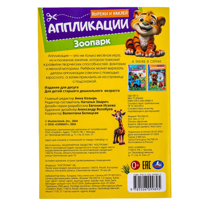 Parc zoologique. Вырежи наклей аппликации. 162х235 mm. Скрепка. 16 pièces. Умка в кор.50шт